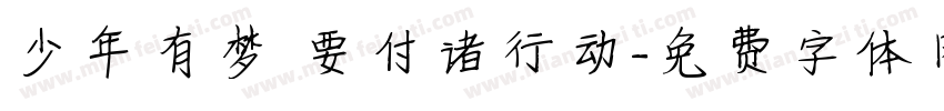 少年有梦 要付诸行动字体转换